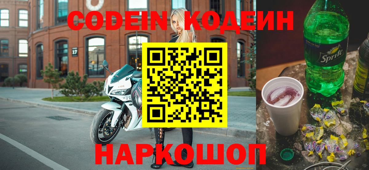 Кодеин Purple Drank  Кодеин напиток Lean (лин)  Камышлов  Вход с VPN 