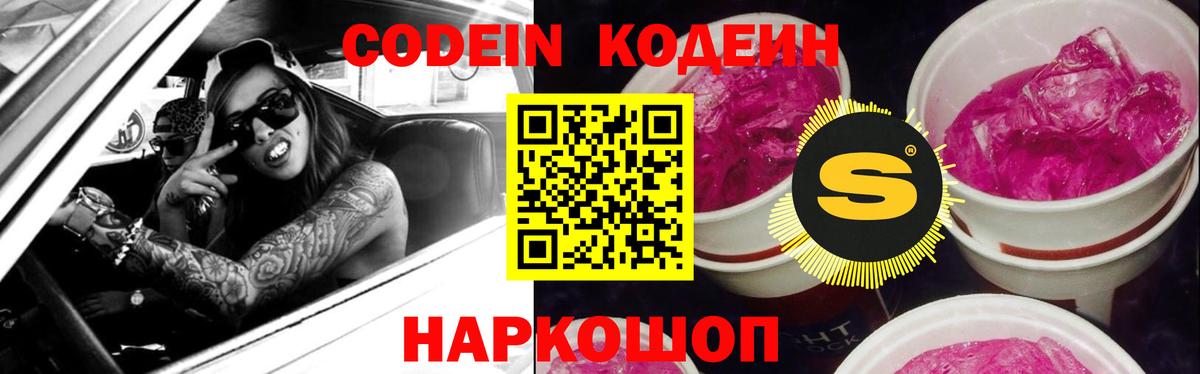 Кодеин Purple Drank Камышлов